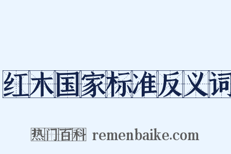 红木国家标准反义词是什么意思的图片
